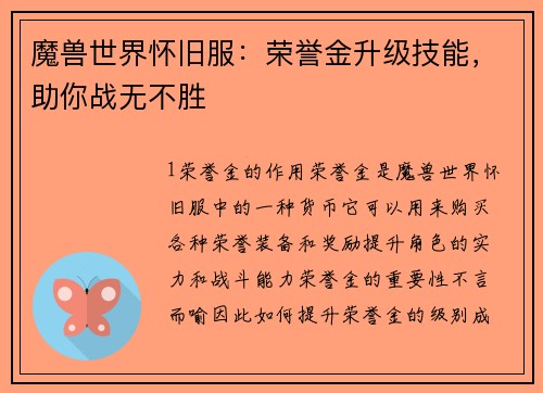 魔兽世界怀旧服：荣誉金升级技能，助你战无不胜