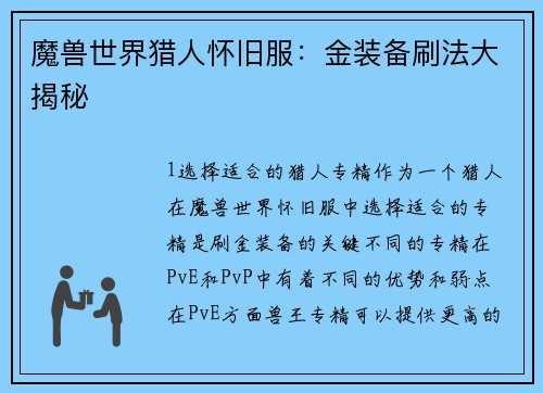 魔兽世界猎人怀旧服：金装备刷法大揭秘